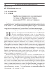 Научная статья на тему 'ПРОБЛЕМЫ СТАНОВЛЕНИЯ КОЛОНИАЛЬНОЙ СИСТЕМЫ ВО ФРАНЦУЗСКОЙ ГВИАНЕ В СЕРЕДИНЕ XVIII - НАЧАЛЕ XX ВЕКОВ'