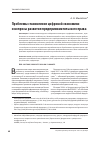 Научная статья на тему 'Проблемы становления цифровой экономики и вопросы развития предпринимательского права'