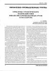 Научная статья на тему 'Проблемы стратегического взаимодействия финансово-промышленных групп и государства'