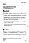 Научная статья на тему 'ПРОБЛЕМЫ ТИПОЛОГИЗАЦИИ КОММЕМОРАТИВНЫХ ПРАКТИК В СОЦИАЛЬНЫХ МЕДИА'