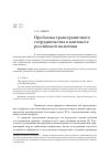 Научная статья на тему 'Проблемы трансграничного сотрудничества в контексте Российской политики'