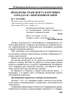 Научная статья на тему 'Проблемы транспорта в крупных городах в современном мире'