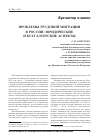 Научная статья на тему 'Проблемы трудовой миграции в России: юридические и бухгалтерские аспекты'