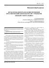 Научная статья на тему 'Проблемы централизации функции регулирования деятельности субъектов финансового рынка'