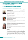 Научная статья на тему 'Проблемы цифровизации сферы культуры Российской Федерации'
