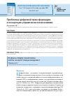 Научная статья на тему 'ПРОБЛЕМЫ ЦИФРОВОЙ ТРАНСФОРМАЦИИ И КОНЦЕПЦИЯ УПРАВЛЕНИЯ ИЗМЕНЕНИЯМИ'