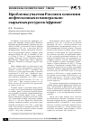 Научная статья на тему 'Проблемы участия России в освоении нефтегазовых и минерально-сырьевых ресурсов Африки'