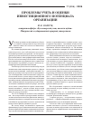 Научная статья на тему 'Проблемы учета и оценки инвестиционного потенциала организации'