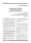 Научная статья на тему 'Проблемы учета о предмете и методе бюджетного учета в лесном хозяйстве'