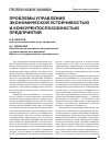 Научная статья на тему 'Проблемы управления экономической устойчивостью и конкурентоспособностью предприятий'
