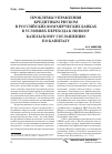 Научная статья на тему 'Проблемы управления кредитным риском в российских коммерческих банках в условиях перехода к новому Базельскому соглашению по капиталу'