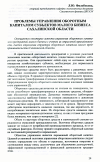 Научная статья на тему 'Проблемы управления оборотным капиталом субъектов малого бизнеса Сахалинской области'