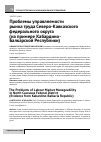 Научная статья на тему 'Проблемы управляемости рынка труда Северо-Кавказского федерального округа (на примере Кабардино- балкарской Республики)'