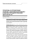 Научная статья на тему 'ПРОБЛЕМЫ В ОПРЕДЕЛЕНИИ ПОНЯТИЯ "ЗДОРОВЬЕСБЕРЕЖЕНИЕ" В КОНТЕКСТЕ ПЕДАГОГИЧЕСКОЙ ДЕЯТЕЛЬНОСТИ'