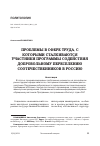 Научная статья на тему 'ПРОБЛЕМЫ В СФЕРЕ ТРУДА, С КОТОРЫМИ СТАЛКИВАЮТСЯ УЧАСТНИКИ ПРОГРАММЫ СОДЕЙСТВИЯ ДОБРОВОЛЬНОМУ ПЕРЕСЕЛЕНИЮ СООТЕЧЕСТВЕННИКОВ В РОССИЮ'