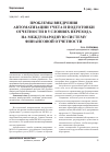 Научная статья на тему 'Проблемы внедрения автоматизации учета и подготовки отчетности в условиях перехода на международную систему финансовой отчетности'