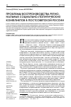 Научная статья на тему 'Проблемы воспроизводства региональных социально-политических конфликтов в постсоветской России'
