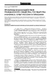 Научная статья на тему 'Проблемы взаимодействия гражданского общества, государства и бизнеса: опыт России и Германии'