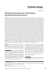 Научная статья на тему 'Проблемы законодательного обеспечения научной деятельности в России'