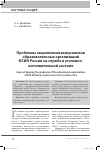 Научная статья на тему 'Проблемы закрепления выпускников образовательных организаций ФСИН России на службе в уголовно-исполнительной системе'