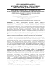 Научная статья на тему 'Проблемы защиты по уголовным делам, возбужденных в отношении несовершеннолетних (первоначальный этап расследования)'