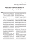 Научная статья на тему 'ПРОЧНОСТЬ И ПЛАСТИЧНОСТЬ СПЛАВОВ ДЛЯ ВОДОРОДНОЙ ЭНЕРГЕТИКИ'