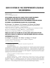 Научная статья на тему 'ПРОДЛЕНИЕ ЖИЗНЕСПОСОБНОСТИ ИЗОЛИРОВАННЫХ КОЖНЫХ ЭКСПЛАНТАТОВ ПУТЕМ ВОЗДЕЙСТВИЯ ИХ СОБСТВЕННЫМИ ПРЕОБРАЗОВАННЫМИ ФИЗИЧЕСКИМИ ПОЛЯМИ: ЭКСПЕРИМЕНТАЛЬНОЕ ИССЛЕДОВАНИЕ'