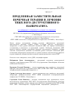 Научная статья на тему 'Продленная заместительная почечная терапия в лечении тяжелого деструктивного панкреатита'