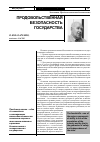 Научная статья на тему 'Продовольственная безопасность государства'