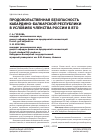 Научная статья на тему 'Продовольственная безопасность Кабардино-Балкарской республики в условиях членства России в ВТО'