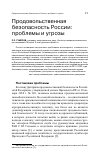 Научная статья на тему 'Продовольственная безопасность России: проблемы и угрозы'