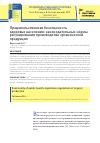 Научная статья на тему 'ПРОДОВОЛЬСТВЕННАЯ БЕЗОПАСНОСТЬ ЗДОРОВЬЯ НАСЕЛЕНИЯ: ЗАКОНОДАТЕЛЬНЫЕ НОРМЫ РЕГУЛИРОВАНИЯ ПРОИЗВОДСТВА ОРГАНИЧЕСКОЙ ПРОДУКЦИИ'