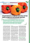 Научная статья на тему 'Продуктивность и оценка качества сортов перца сладкого в Республике Дагестан'