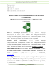 Научная статья на тему 'ПРОДУКТИВНОСТЬ КОЛОННОВИДНЫХ СОРТОВ ЯБЛОНИ В УСЛОВИЯХ КБР'