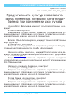 Научная статья на тему 'ПРОДУКТИВНОСТЬ КУЛЬТУР СЕВООБОРОТА, ВЫНОС ЭЛЕМЕНТОВ ПИТАНИЯ И ОПЛАТА УДОБРЕНИЙ ПРИ ПРИМЕНЕНИИ ИХ И ГУМАТА'