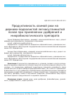 Научная статья на тему 'Продуктивность озимой ржи на дерново-подзолистой легкосуглинистой почве при применении удобрений и микробиологического препарата'