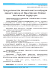 Научная статья на тему 'Продуктивность зеленой массы гибридов ярового рапса на Европейском Севере Российской Федерации'