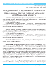 Научная статья на тему 'Продуктивный и адаптивный потенциал современных сортов гороха в условиях юга Псковской области'