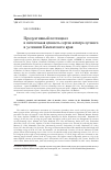 Научная статья на тему 'ПРОДУКТИВНЫЙ ПОТЕНЦИАЛ И ПИТАТЕЛЬНАЯ ЦЕННОСТЬ СОРТОВ КЛЕВЕРА ЛУГОВОГО В УСЛОВИЯХ КАМЧАТСКОГО КРАЯ'