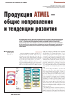 Научная статья на тему 'Продукция Atmel — общие направления и тенденции развития'