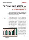 Научная статья на тему 'Продукция Atmel — общие направления и тенденции развития'