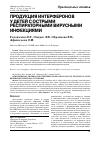 Научная статья на тему 'Продукция интерферонов у детей с острыми респираторными вирусными инфекциями'