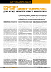Научная статья на тему 'Продукция ОАО ИПФ «Сибнефтеавтоматика» для нужд нефтегазового комплекса'