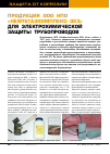 Научная статья на тему 'Продукция ООО НПО «Нефтегазкомплекс-ЭХЗ» для электрохимической защиты трубопроводов'