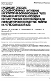 Научная статья на тему 'Продукция опухоле-ассоциированных антигенов как критерий формирования групп повышенного риска развития патологических состояний среди ликвидаторов последствий аварии на Чернобыльской АЭС'