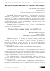 Научная статья на тему 'Продукты переработки животных и растительных жиров'