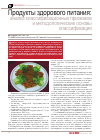 Научная статья на тему 'Продукты здорового питания: анализ классификационных признаков и методологические основы классификации'