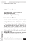 Научная статья на тему 'ПРОДУЦИРОВАНИЕ ПИСЬМЕННОЙ РЕЧИ НА ИНОСТРАННОМ ЯЗЫКЕ КАК СПОСОБ САМООРГАНИЗАЦИИ ПОЗНАВАТЕЛЬНОЙ И ТВОРЧЕСКОЙ ДЕЯТЕЛЬНОСТИ СТУДЕНТОВ'