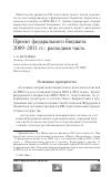 Научная статья на тему 'Проект федерального бюджета 2009-2011 гг. : расходная часть'