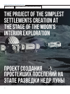 Научная статья на тему 'Проект создания простейших поселений на этапе разведки недр Луны'